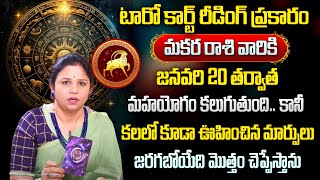 మకర రాశి వారికి 2024లో 100 జరిగిదే ఇదే  Makara rasi 2024 Rasi Phalithalu  Capricorn horoscope [upl. by Htabazile]