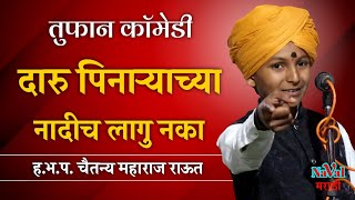 दारुड्याच्या नांदीच लागू नका  चैतन्य महाराज राऊत कीर्तन  chaitanya maharaj raut  comedy kirtan [upl. by Nauqan]