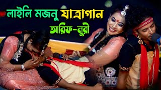 নুরী ও আরিফের লাইলি মজনু যাত্রা গান  Laili Majnu Jatra Gan  Bangla Jatra Gan  Nuri Jatra Gan 2024 [upl. by Isador]