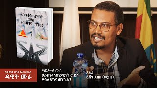 quotጴንጤቆስጤአዊነት ወይስ የብልጽግና ወንጌልquot፦ ዕሸቱ አበበ መጋቢ  ለውይይት መነሻ ጽሑፍ አቅራቢ  ዳዊት ሙራ  ሕንጸት [upl. by Hamlen551]