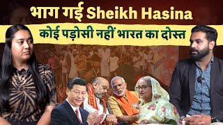 भाग गई Sheikh Hasina कोई पड़ोसी नहीं भारत को दोस्त । India need Allies in Asia । [upl. by Cleopatre]