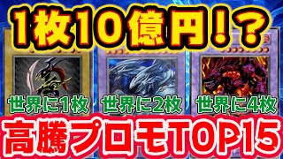 【 遊戯王 高騰 】高騰が止まらない超高額初期プロモランキング！各カードショップの買取額付き完全版！【 ランキング 相場 】【 ゆっくり解説 】 [upl. by Etteve902]