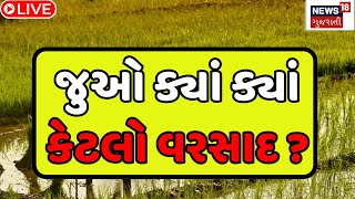 🟠Weather LIVE Update  જુઓ ક્યાં ક્યાં કેટલો વરસાદUnseasonal Rain Heavy Rain Update News18 N18L [upl. by Nigen]