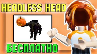 КАК сделать ПРОЗРАЧНУЮ ГОЛОВУ БЕСПЛАТНО в РОБЛОКС  headless Roblox [upl. by Anivlac]