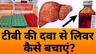 टीबी की दवा से लिवर कैसे बचाएं  How to save liver from TB medicine [upl. by Eibob785]