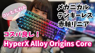 【HyperX Alloy Origins Core】使い心地最高の赤軸メカニカルゲーミングキーボードレビュー！ [upl. by Ybur42]