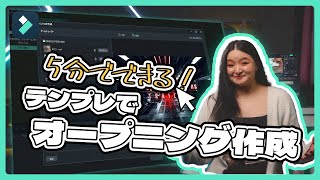 【新機能】Filmoraのテンプレでクリエイティブなオープニング作成！｜Wondershare FilmoraWindows＆Mac [upl. by Barstow]