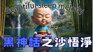 【好睡眠音樂】Beautiful sleep music  Elegant sleep melody 放鬆解壓 音樂 美妙的音樂 黑悟空 黑神话悟空  沙悟淨 [upl. by Cranston]