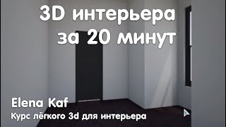 Урок 2 по Roomstyler на русском языке Интерьер в стиле Лофт [upl. by Rhetta]