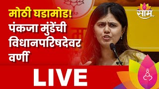 Pankaja Munde News Update Live  भाजपकडून पंकजा मुंडेंची विधानपरिषदेवर वर्णी  Marathi News Live [upl. by Yentyrb]