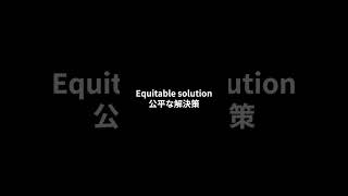 【英検１級 単語】S0048equitableevenhanded 英単語聞き流し [upl. by Nura]