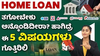 Home Loan Guide for First Time Home Buyers In Kannada  Home Loan Interest Rates 2024 [upl. by Ahsilahs]