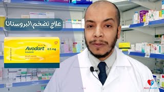 علاج تضخم البروستاتا الحميد افودارت اقراص Avodart [upl. by Nevad]