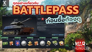 รู้จักก่อนจ่าย Battlepass เก็บเวลยังไงมาดู   WAR THUNDER [upl. by Fabron]