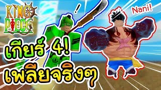 Roblox  King piece เกียร์ 4 พาเพลิน [upl. by Esli]