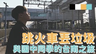 挑戰在火車行進中下去丟垃圾！超ㄎㄧㄤ台南遊（上）【各種同學 一謙】 [upl. by Sascha]