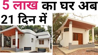 Low cost house  3d printed house  affordable option for house  सबसे सस्ते में घर कैसे बनाएं [upl. by Stephanie]