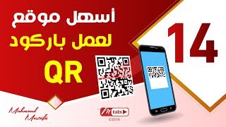 14  موقع لعمل باركود QR بسهولة ـ مواقع هامة لكل مصمم [upl. by Eamaj786]