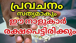 പ്രവചനം സത്യമാകും 2024 നവംബർ 1 മുതൽ ഈ നാളുകാർ കുതിച്ചുയരും  Astrology Malayalam [upl. by Lapotin]