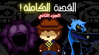 اندرتيل يلو القصه الكامله  الجزء الثاني  Undetale Yellow [upl. by Doubler296]