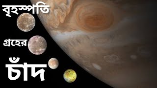 বৃহস্পতি গ্রহের উপগ্রহ🎯Jupiter in bengali  Galilean Moons of Jupiter in bangla [upl. by Airdnoed]