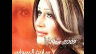 Sarya Al Sawas Bas Ismaa Meny [upl. by Hedaza277]