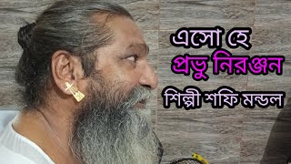 এ ভব তরঙ্গ দেখে আতঙ্কেতে যায় জীবনএসো হে প্রভু নিরঞ্জন শিল্পী শফি মন্ডল Shilpi shopi Mondal [upl. by Anilegnave560]