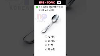 🇰🇷❤💪Practice Korean EPS Topic exam Learn Korean Listening amp Reading korean epstopik shortsvideo [upl. by Nerad]