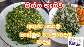 Aguna Kola Malluma amp Aguna Kola Salad  Episode 33  Shyamahesh Dissanayake [upl. by Assenyl243]