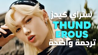 وصل الصاخبون أغنية ستراي كيدز  STRAY KIDS  Thunderous MV Arabic Sub مترجمة للعربية [upl. by Essilevi609]