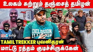 🌎ஆப்பிரிக்கா முதல் ஆப்கானிஸ்தான் வரை  உலகம் சுற்றும் Tamil Trekker Bhuvani Tharan Interview [upl. by Maller]