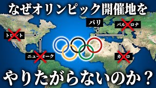 なぜ世界の各国がオリンピックの開催地をやりたがらないのか？【ゆっくり解説】 [upl. by Tecil532]