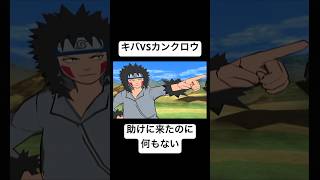 【激忍4】キバとカンクロウ 対戦 左近右近を戦った仲なのに shorts naruto gc [upl. by Radnaskela843]