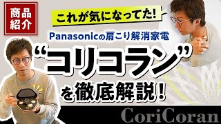 【商品紹介】これが気になってた！パナソニックの肩こり解決家電、”コリコラン”を徹底解説！ [upl. by Sephira]