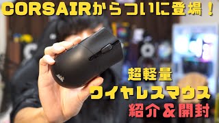 超軽量ワイヤレスマウスCORSAIR SABRE RGB PRO WIRELESSを開封・紹介！ [upl. by Ardaed]