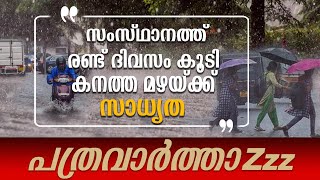 സംസ്ഥാനത്ത് രണ്ട് ദിവസം കൂടി കനത്ത മഴയ്ക്ക് സാധ്യത  MAZHA [upl. by Etteloiv]