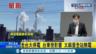 三立最新 台電最新說明 興達電廠四部機組跳脫 四輪限電 全台分區停電拉長到下午1820 ｜【LIVE大現場】20210513｜三立新聞台 [upl. by Yllime]