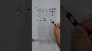 Saponin 사포닌 [upl. by Eninaj]