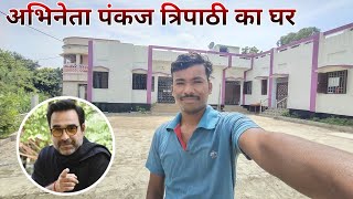 बॉलीवुड अभिनेता पंकज त्रिपाठी का घर  pankaj tripathi house in Bihar  Gaurav Hpk Vlogs [upl. by Monie]