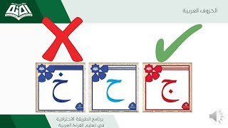 لعبة اسمع وركز الحروف العربية صح أو خطأ Teaching reading Teaching letters guessing game for children [upl. by Ellerred903]