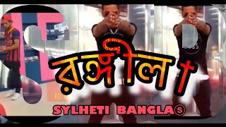 Sylheti Bangla Present  Rongila  Sylheti HipHop Official Video Song 2017 [upl. by Ylyl483]