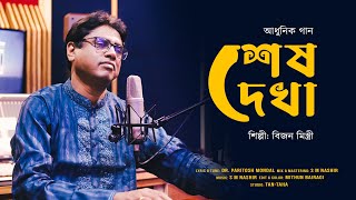 Shesh Dekha  শেষ দেখা  Bizon Mistry  Dr Paritosh Mondal  S M Nashir  New Bengali Song  2023 [upl. by Barty]