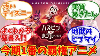 ハズビンホテルをとことん楽しむソムリエ達の反応集【ハズビンホテルへようこそ】【HazbinHotel】 [upl. by Hisbe]