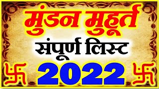 Mundan Muhurat Ceremony 2022  मुंडन संस्कार मुहूर्त 2022  Head Tonsure Ceremony Calendar List 2022 [upl. by Bible]