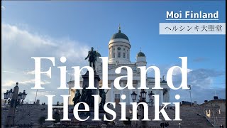 【フィンランド・ヘルシンキ大聖堂・元老院広場】美しい街並み｜Senaatintori｜Helsingin tuomiokirkko｜Helsinki Finland [upl. by Glialentn]