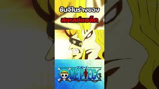 ซันจิในร่างของสเตลท์แบล็ค ใน One Piece [upl. by Edgell899]