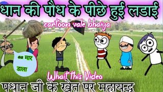 धान‌ की पौध के लिए हुई लड़ाई 😱  Dhan Ke Khet Ke Piche Hui Ladai 😱  YouTubeVideo [upl. by Joby]