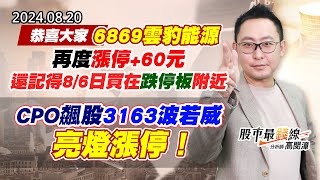 20240820《股市最錢線》高閔漳 “恭喜大家6869雲豹能源再度漲停60元，還記得86日買在跌停板附近””CPO飆股3163波若威，亮燈漲停！” [upl. by Eikceb195]