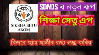 SIKSHA SETU AXOM।। Student Data Updation processSdmis [upl. by Ahsilaf47]