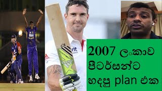 Farveez Maharoof reveals Sri Lankas plan to dismiss Kevin Pietersen thrice in 2007 [upl. by Necyrb287]